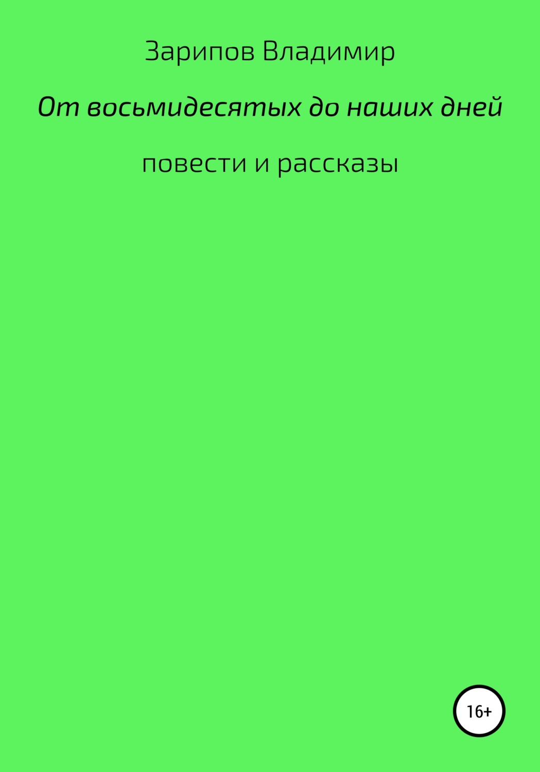 Обложка книги «От восьмидесятых до наших дней»