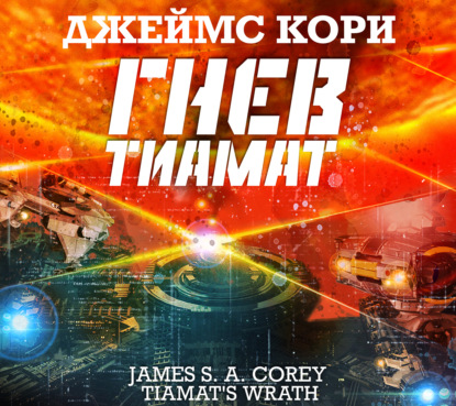 Обложка книги «Гнев Тиамат»