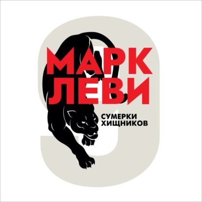 Обложка книги «Сумерки хищников»