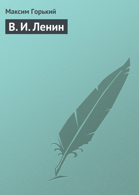 Обложка книги «В. И. Ленин»