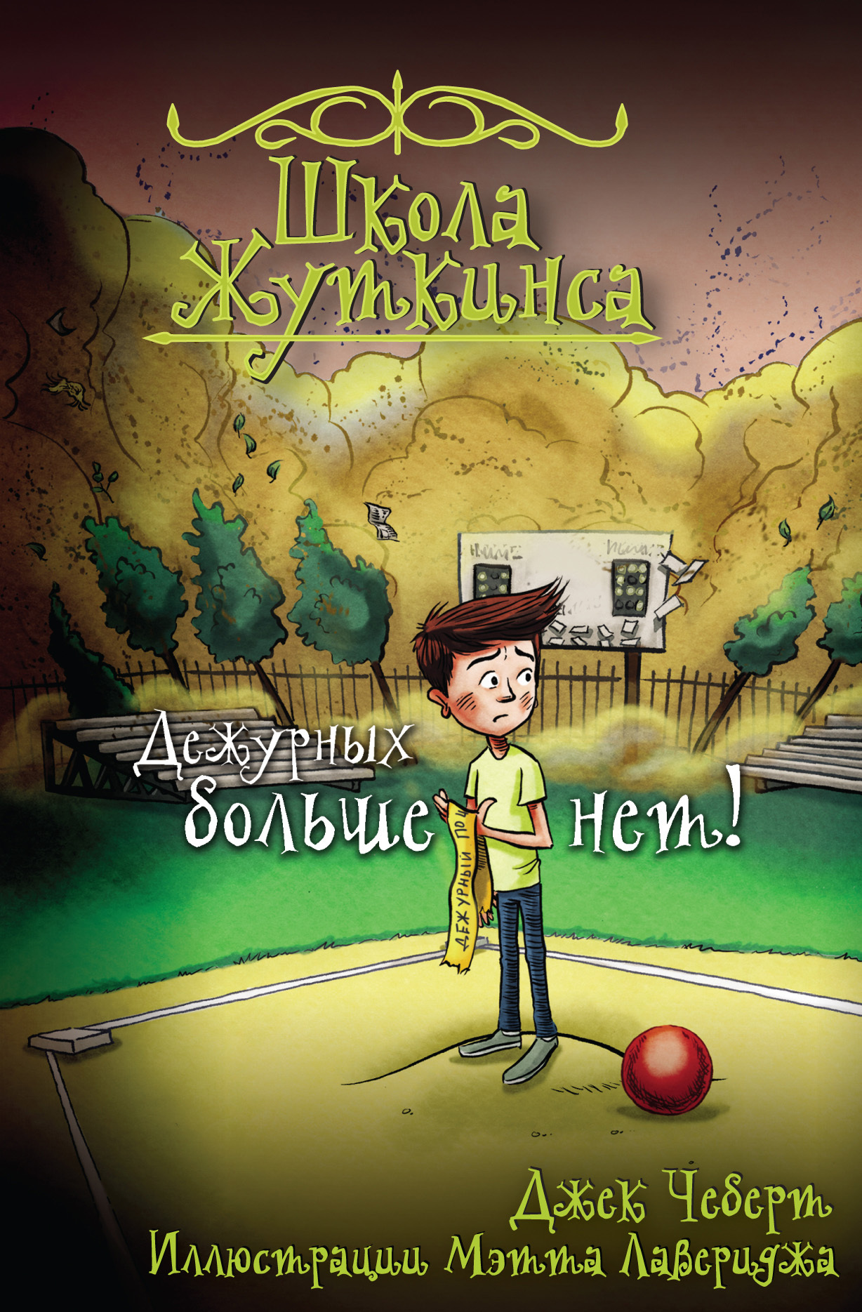 Обложка книги «Школа Жуткинса. Дежурных больше нет!»