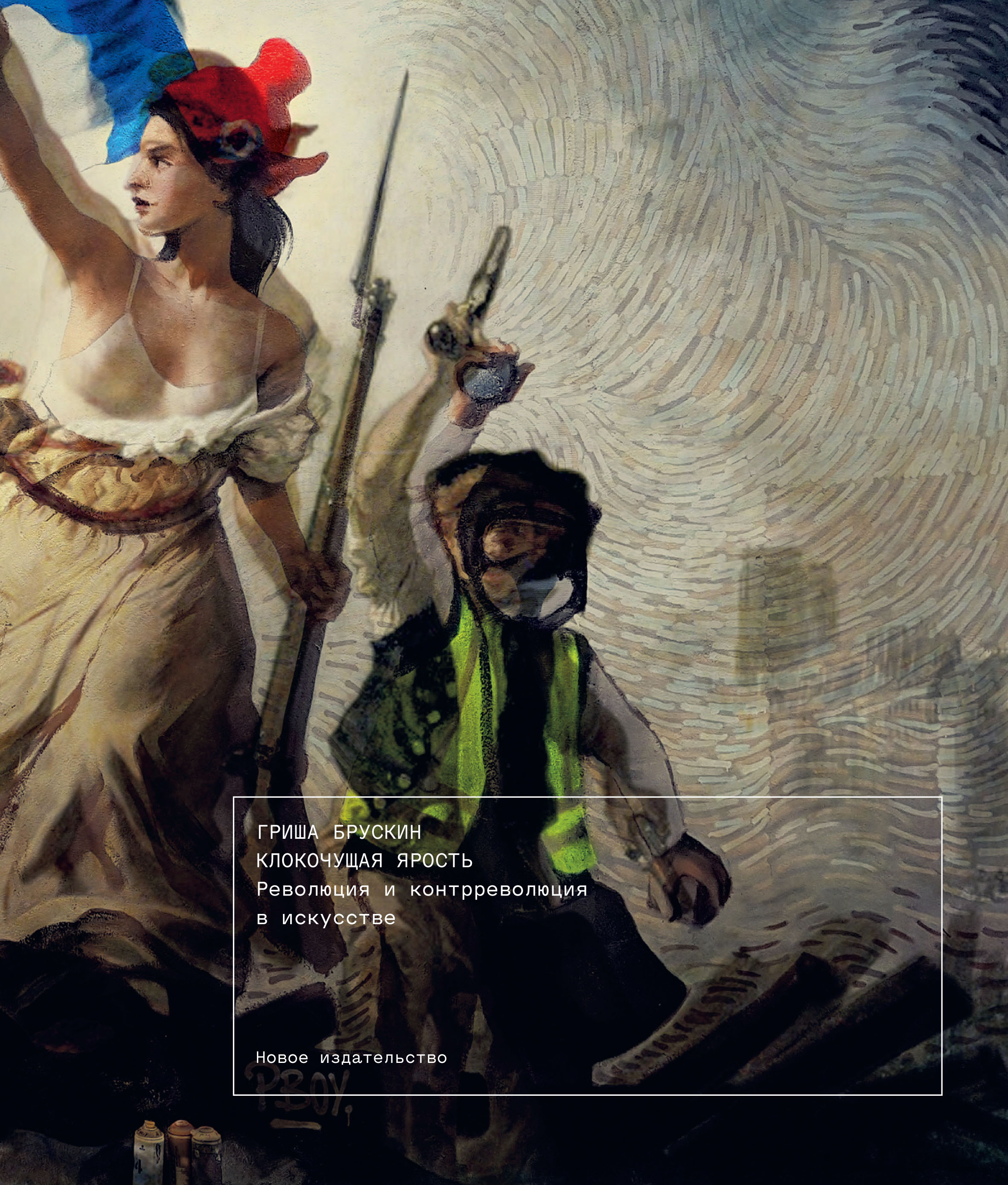 Обложка книги «Клокочущая ярость. Революция и контрреволюция в искусстве»