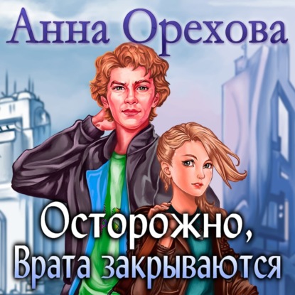 Обложка книги «Осторожно, Врата закрываются»