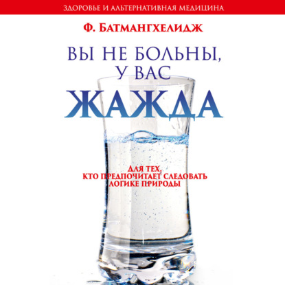 Обложка книги «Вы не больны, у вас жажда»