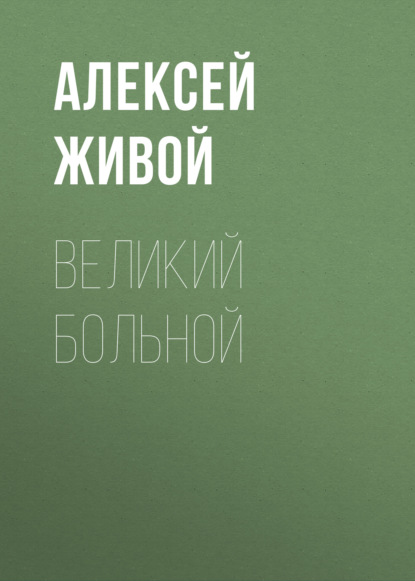 Обложка книги «Великий больной»