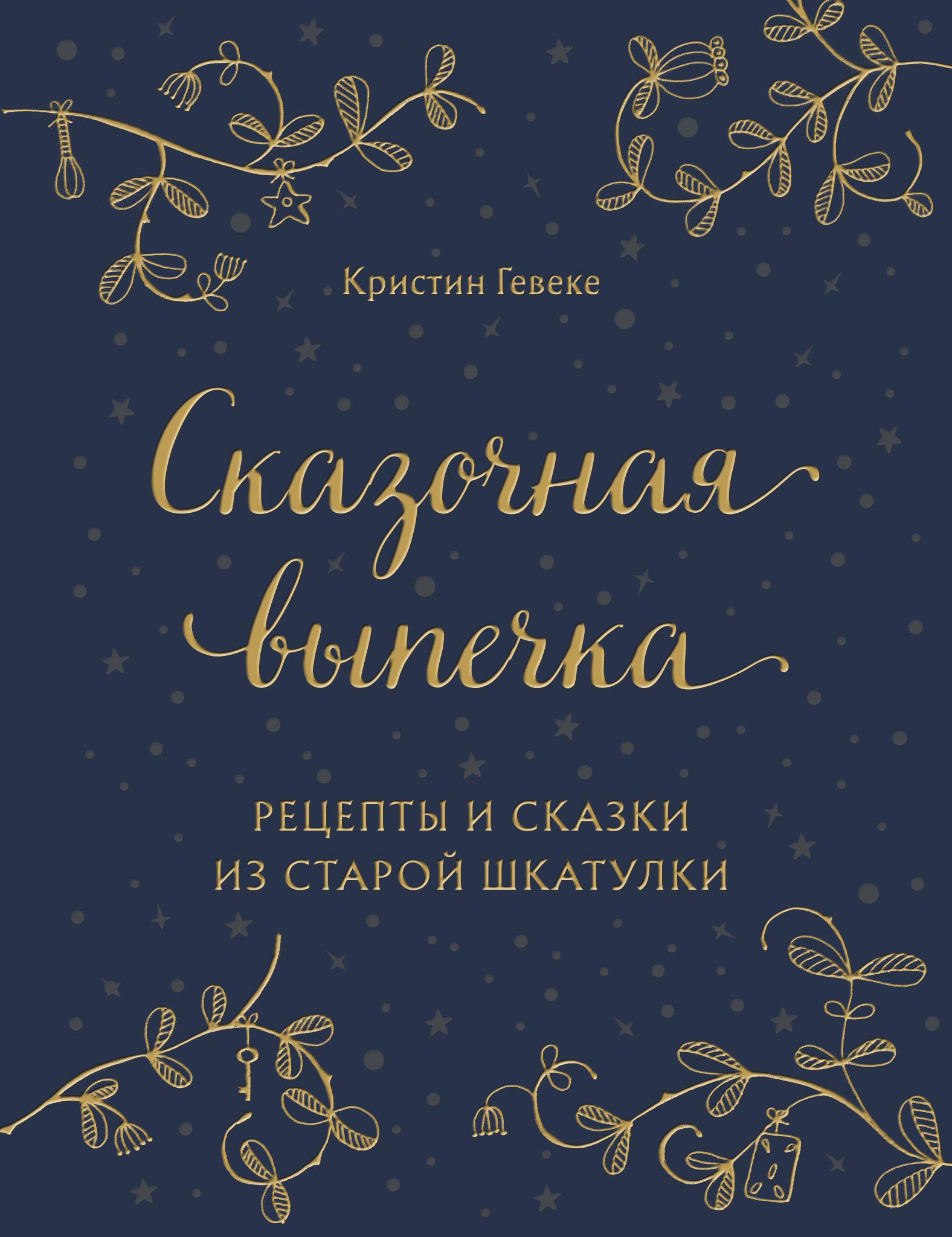 Обложка книги «Сказочная выпечка. Рецепты и сказки из старой шкатулки»