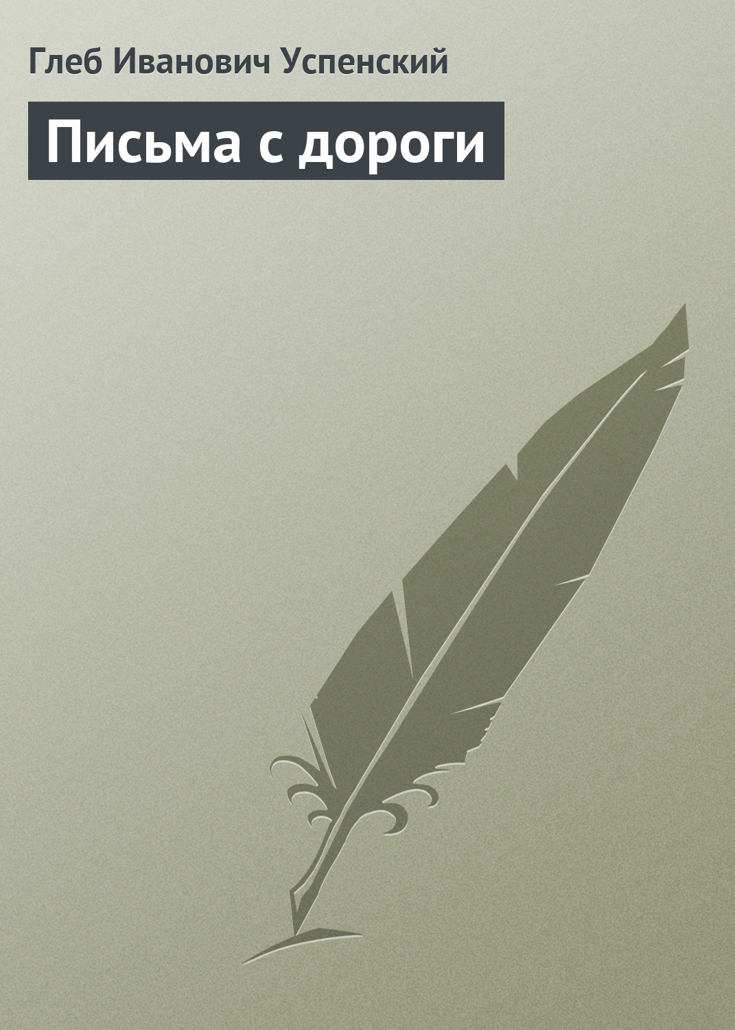 Обложка книги «Письма с дороги»