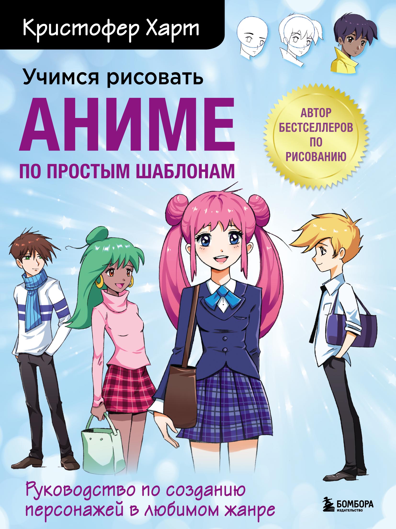 Обложка книги «Учимся рисовать аниме по простым шаблонам. Руководство по созданию персонажей в любимом жанре»