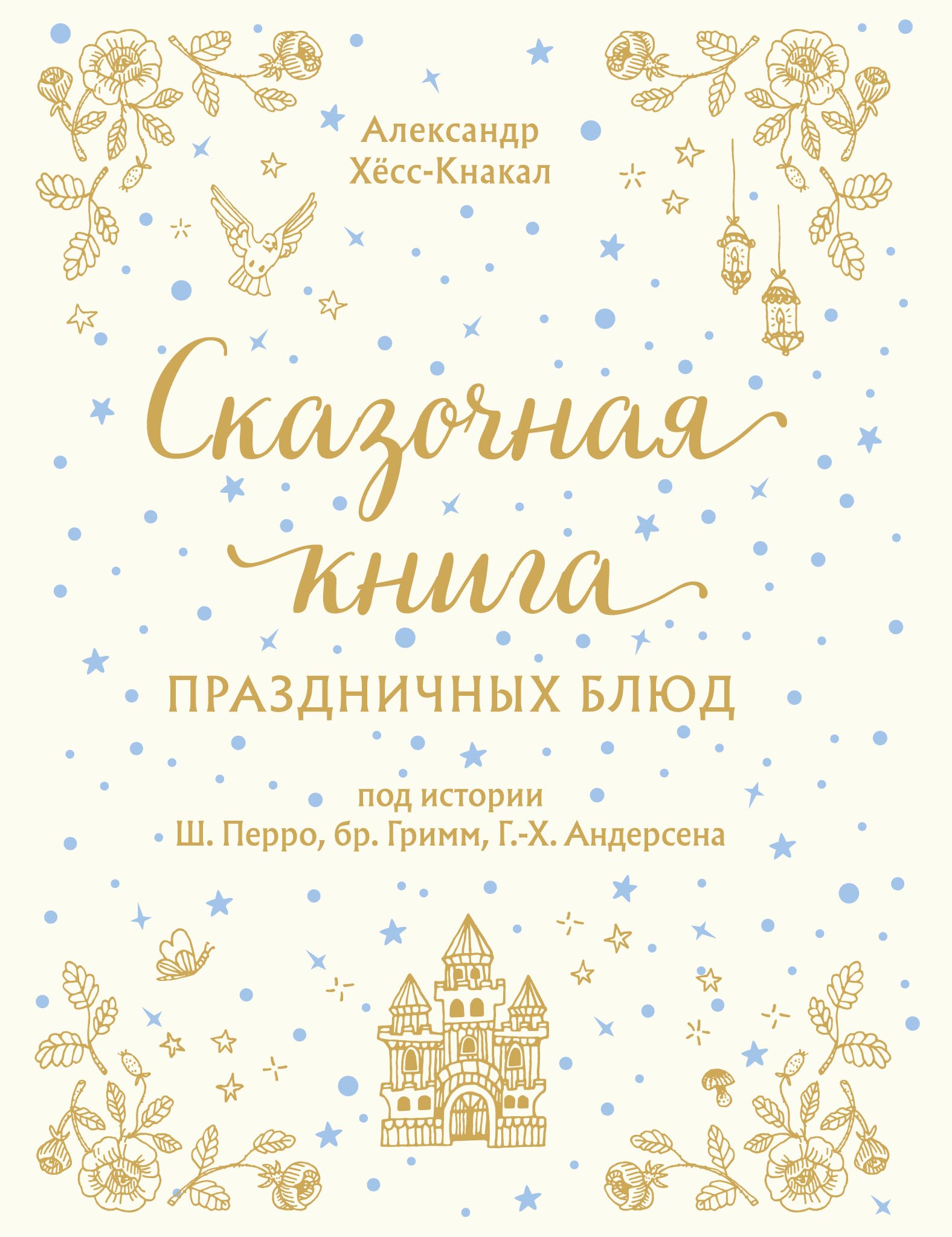 Обложка книги «Сказочная книга праздничных блюд»
