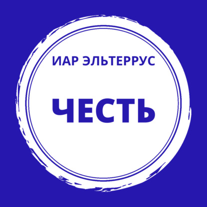 Обложка книги «Честь»