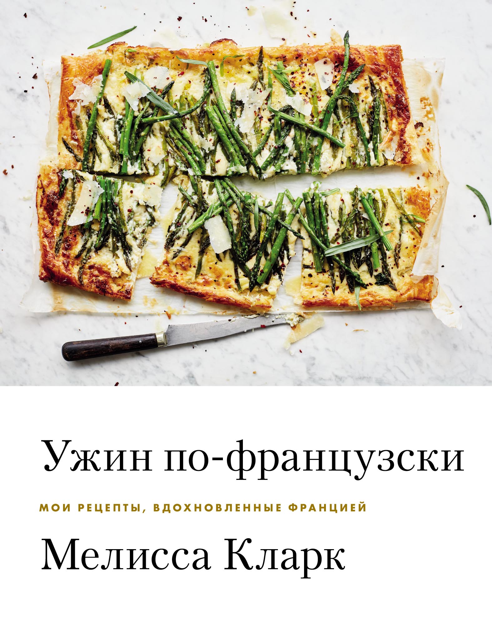Обложка книги «Ужин по-французски. Мои рецепты, вдохновленные Францией»