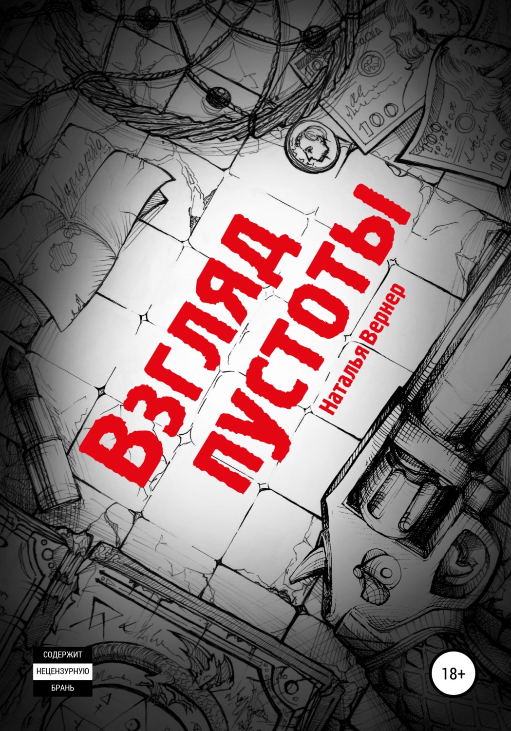 Обложка книги «Взгляд пустоты»