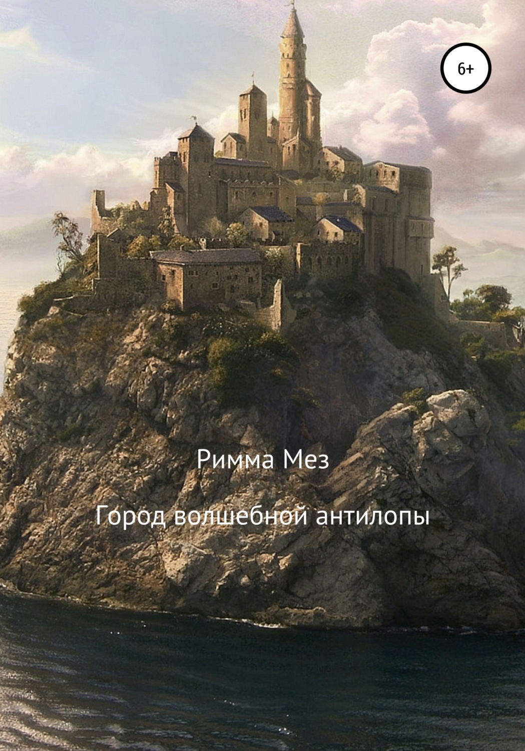 Обложка книги «Город волшебной антилопы»