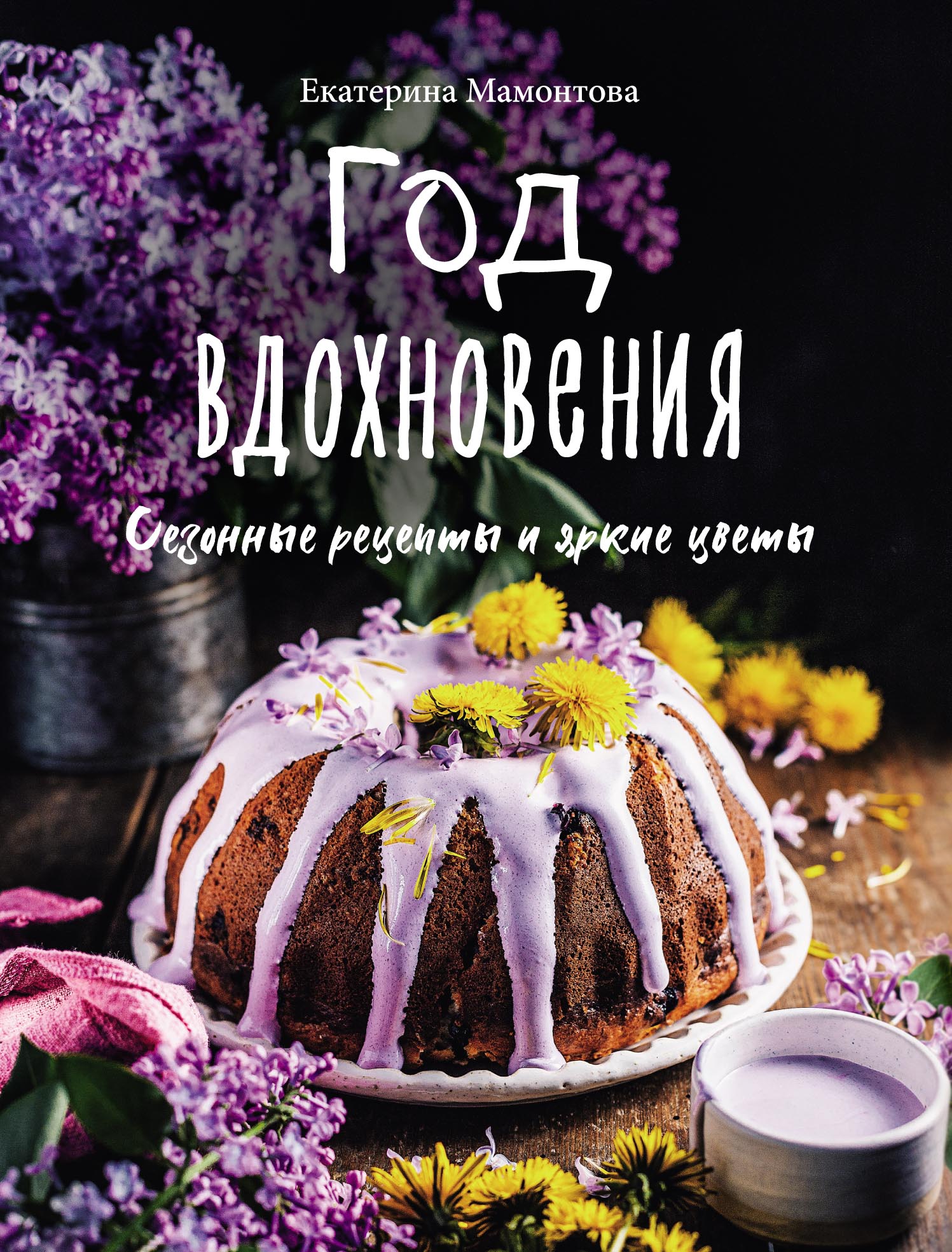 Обложка книги «Год вдохновения. Сезонные рецепты и яркие цветы»