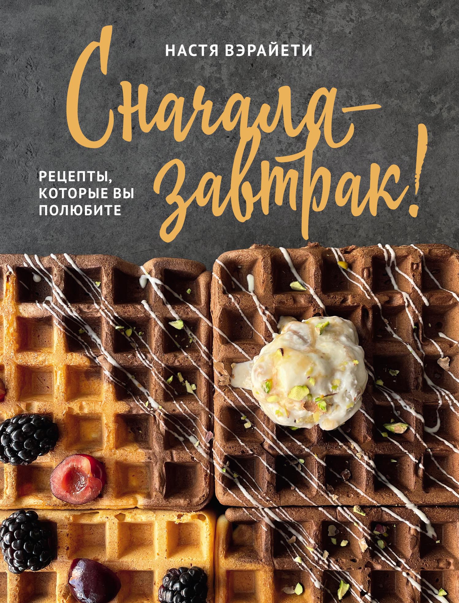 Обложка книги «Сначала – завтрак! Рецепты, которые вы полюбите»