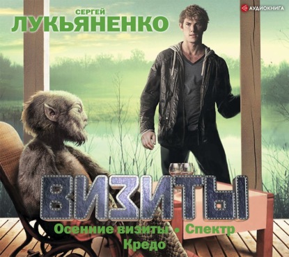 Обложка книги «Визиты: Осенние визиты. Спектр. Кредо»