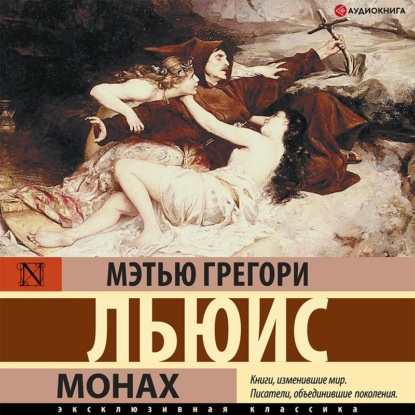 Обложка книги «Монах»