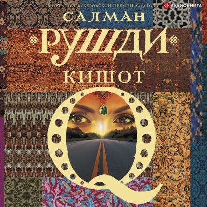 Обложка книги «Кишот»