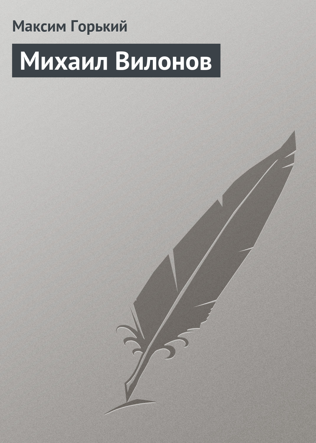 Обложка книги «Михаил Вилонов»