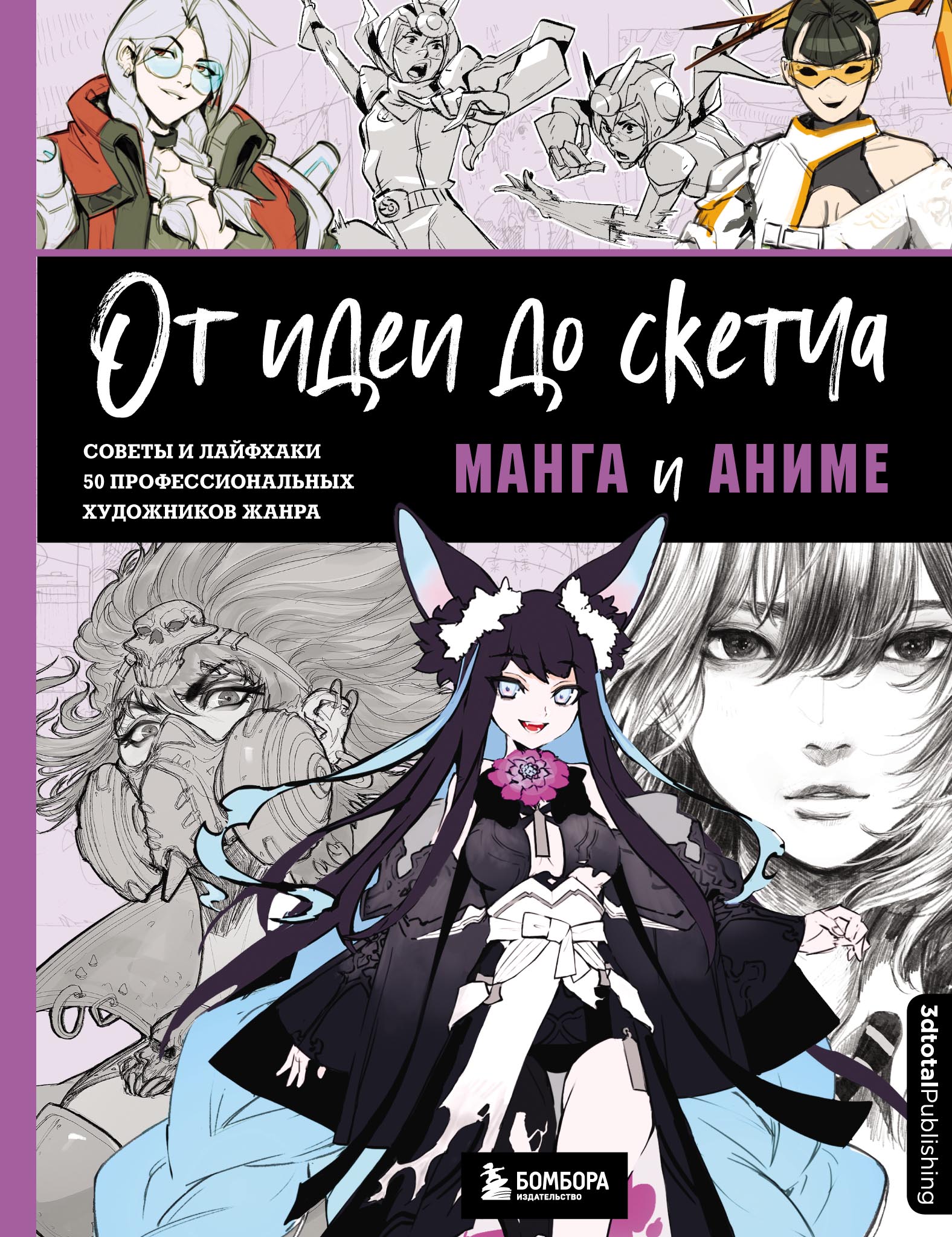 Обложка книги «От идеи до скетча. Манга и аниме. Советы и лайфхаки 50 профессиональных художников жанра»