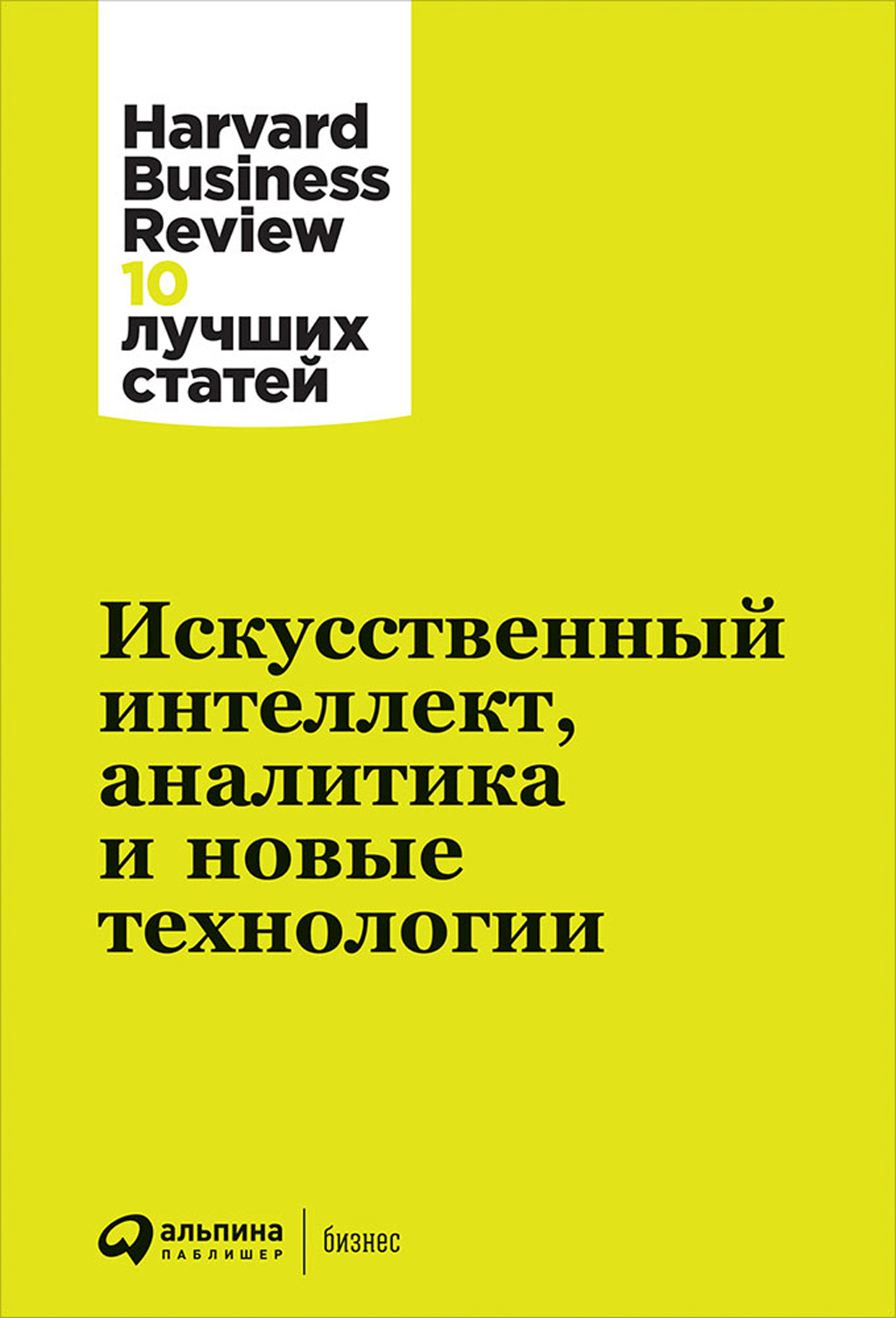 Обложка книги «Искусственный интеллект, аналитика и новые технологии»