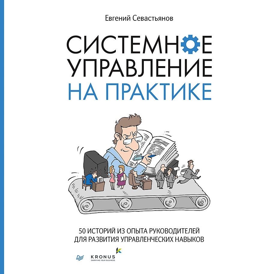 Обложка книги «Системное управление на практике. 50 историй из опыта руководителей для развития управленческих навыков»