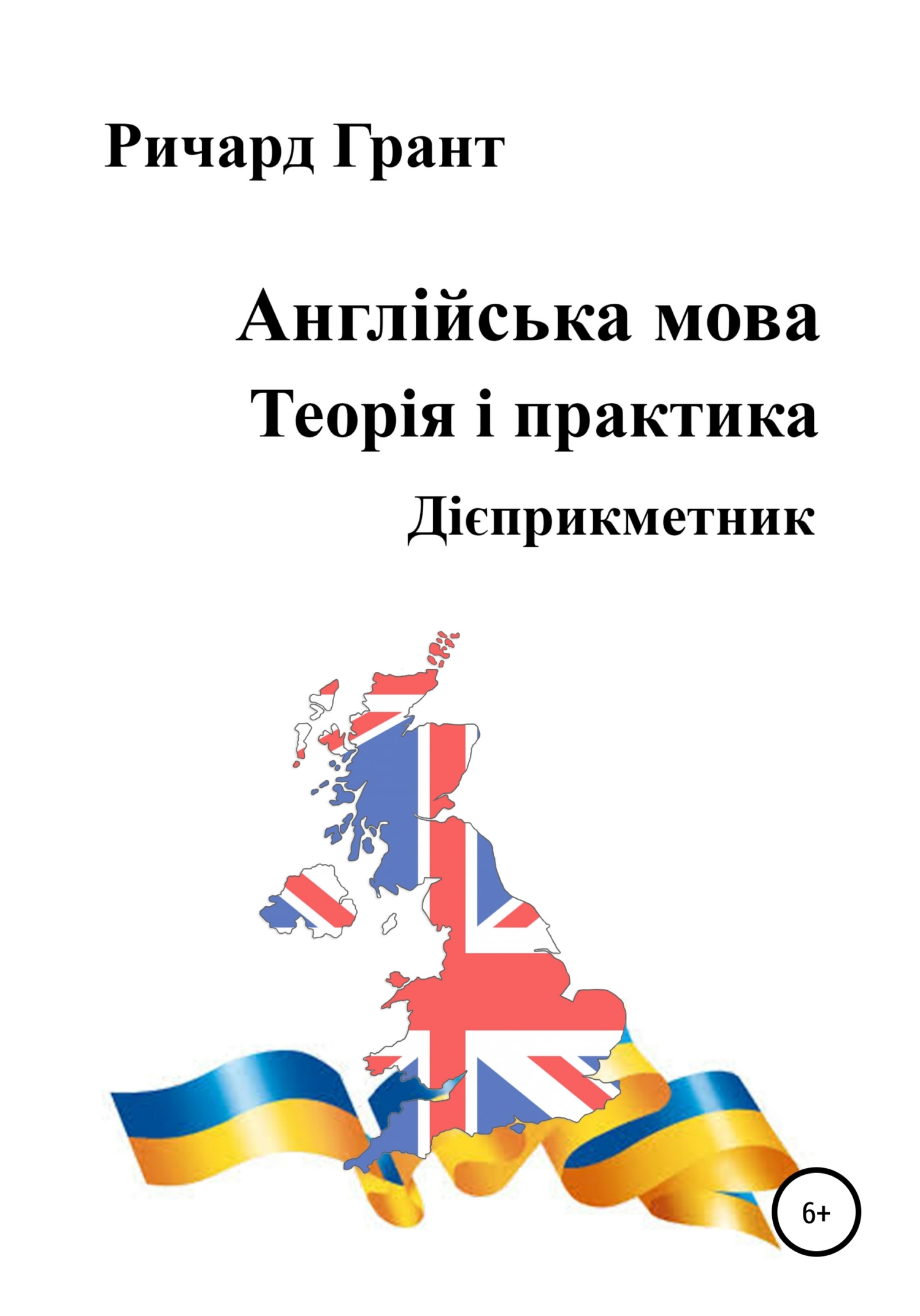 Обложка книги «Англійська мова. Теорія і практика. Дієприкметник»