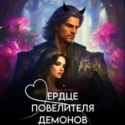 Обложка книги «Сердце повелителя демонов»
