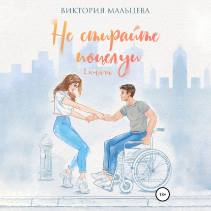 Обложка книги «Не стирайте поцелуи. Книга 1»