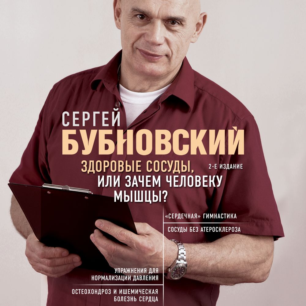Обложка книги «Здоровые сосуды, или Зачем человеку мышцы?»