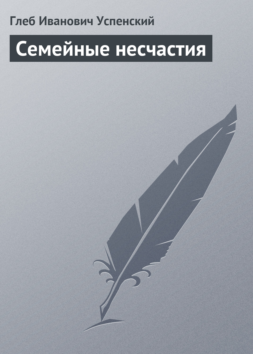 Обложка книги «Семейные несчастия»