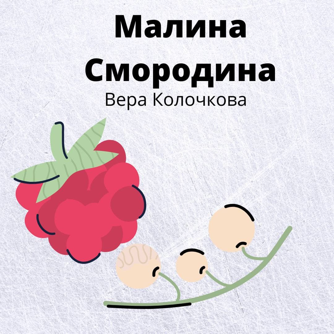 Обложка книги «Малина Смородина»