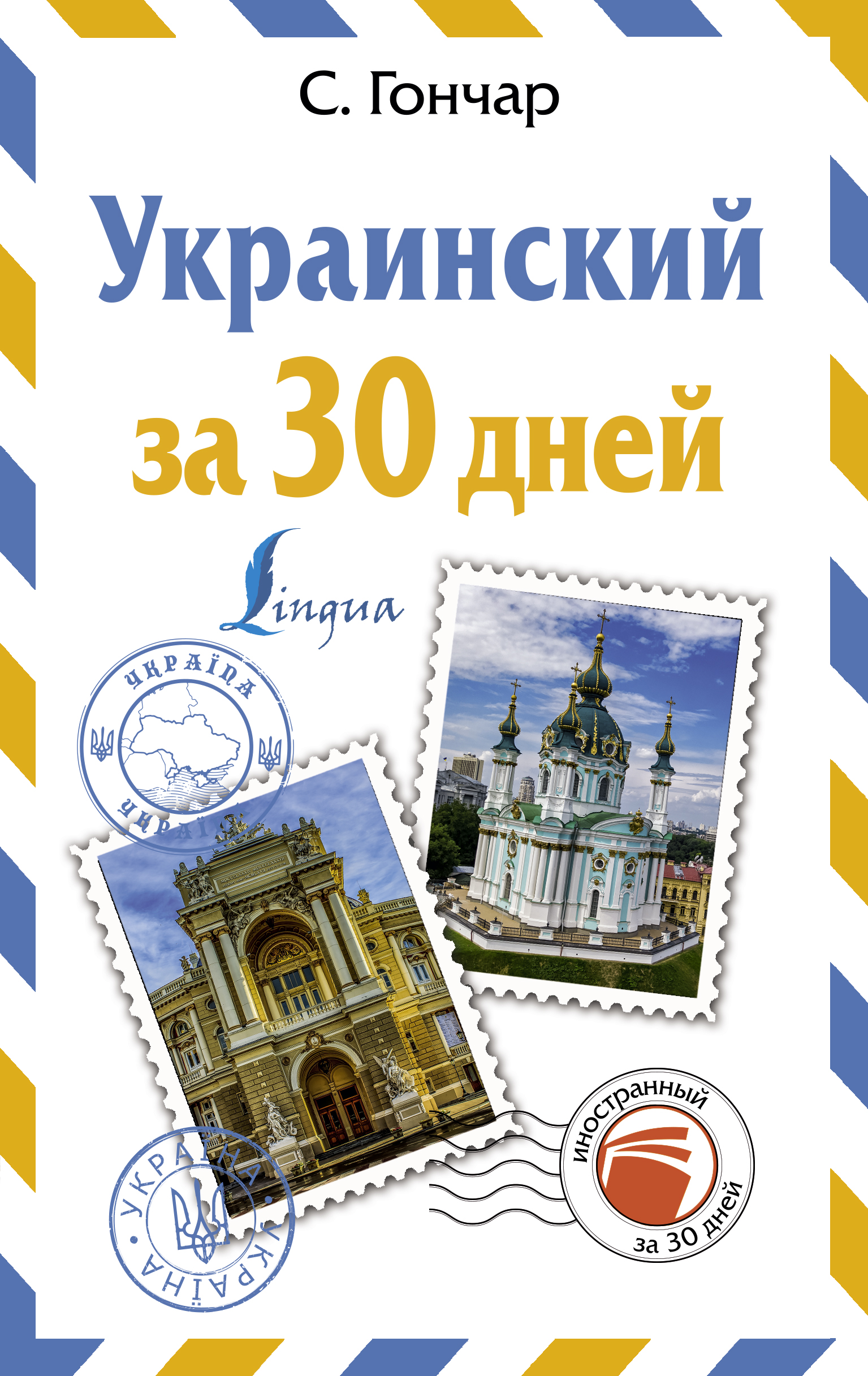 Обложка книги «Украинский за 30 дней»