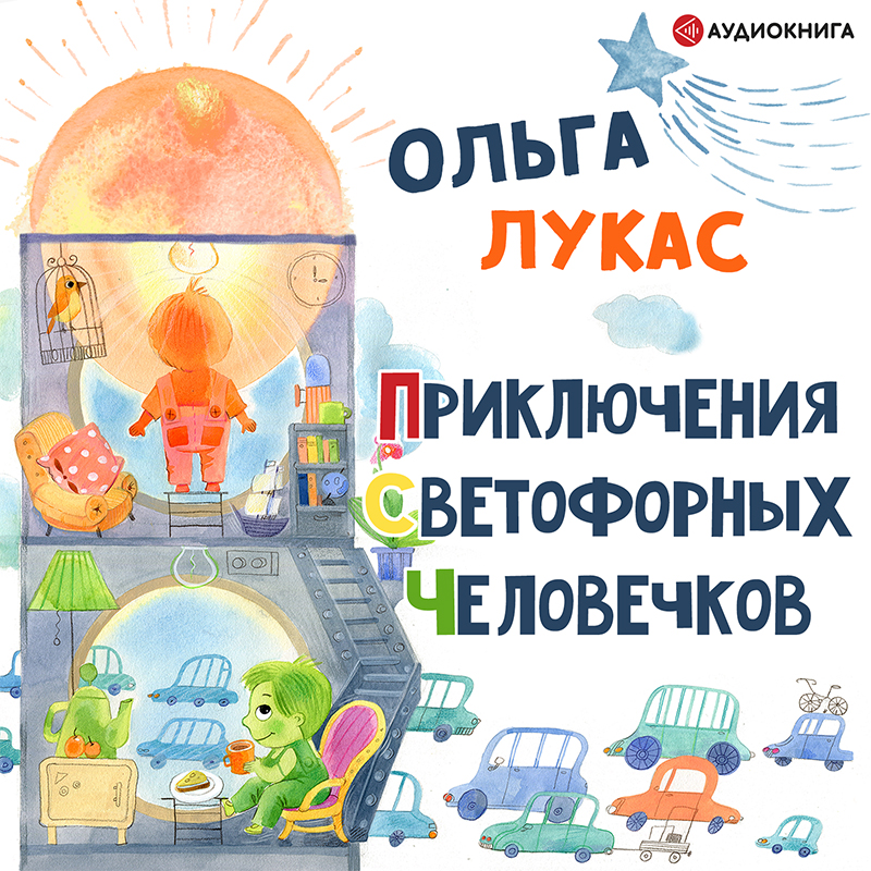 Обложка книги «Приключения светофорных человечков»