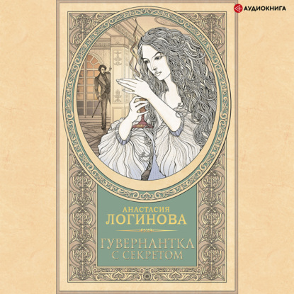 Обложка книги «Гувернантка с секретом»