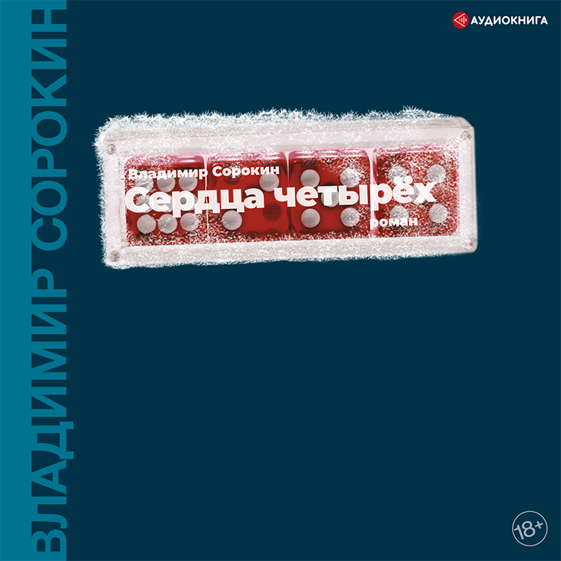 Обложка книги «Сердца четырех»