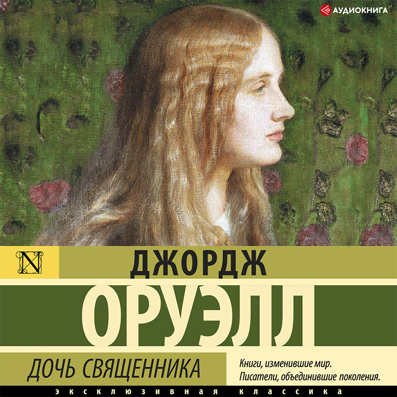 Обложка книги «Дочь священника»