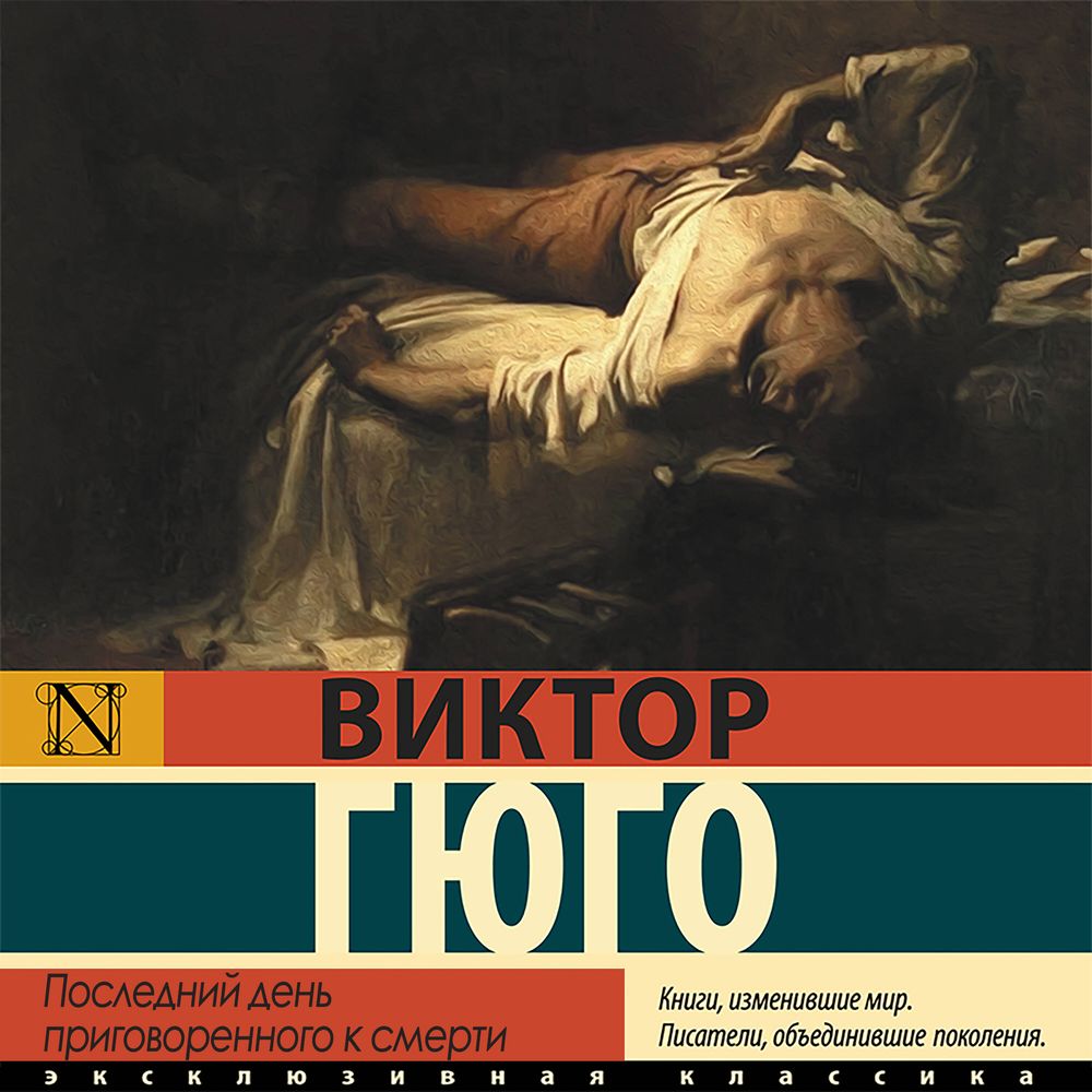 Обложка книги «Последний день приговоренного к смерти»