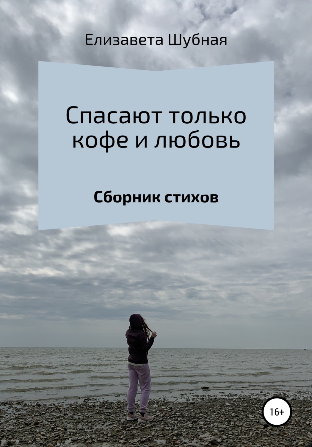 Обложка книги «Спасают только кофе и любовь»