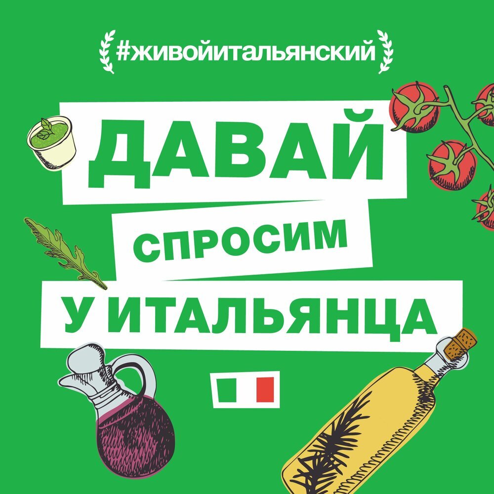 Обложка книги «Давай спросим у итальянца»