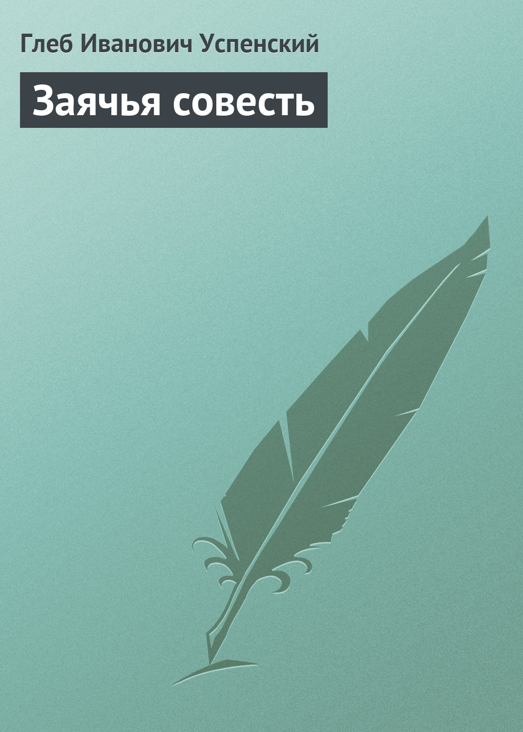 Обложка книги «Заячья совесть»