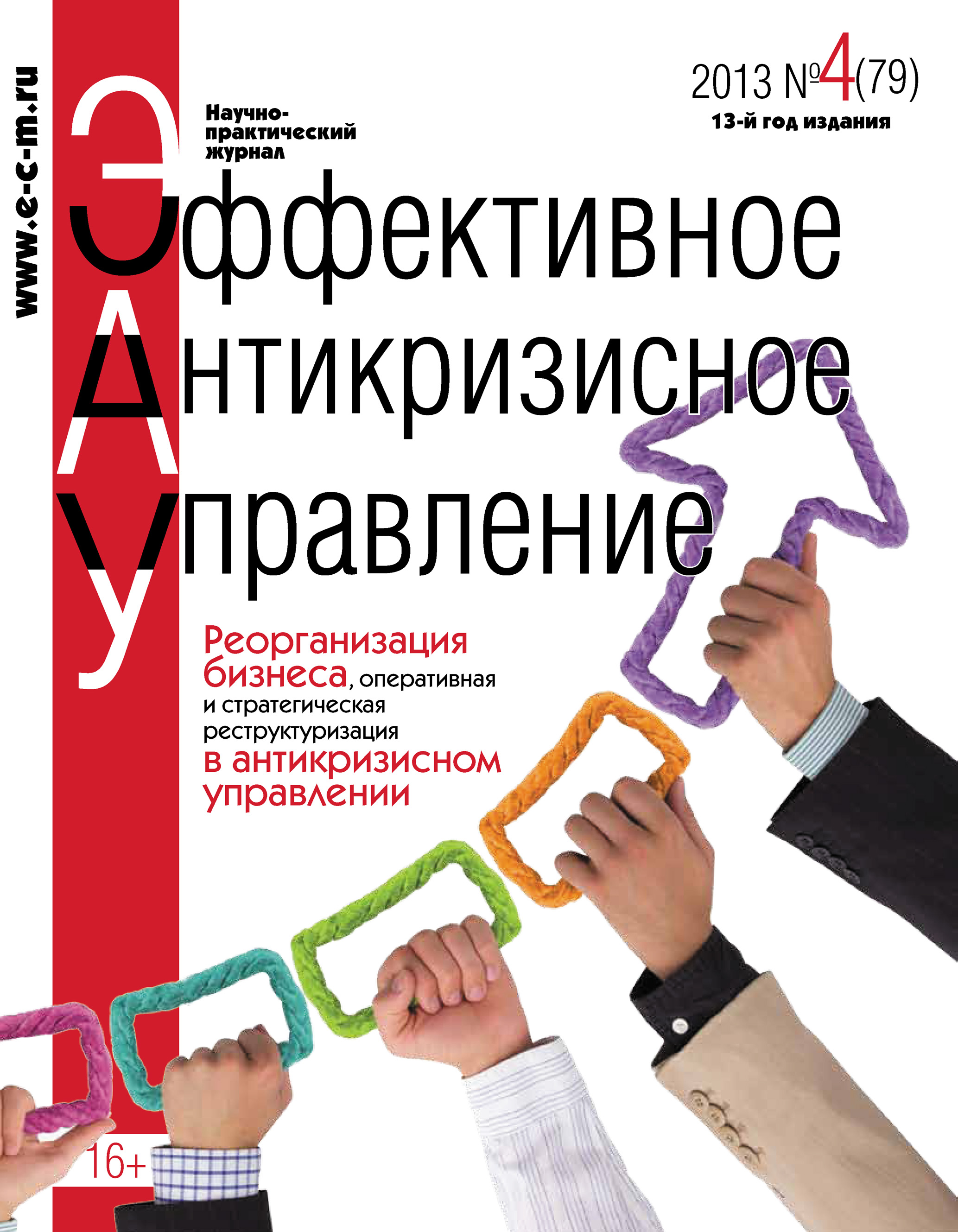 Обложка книги «Эффективное антикризисное управление № 4 (79) 2013»