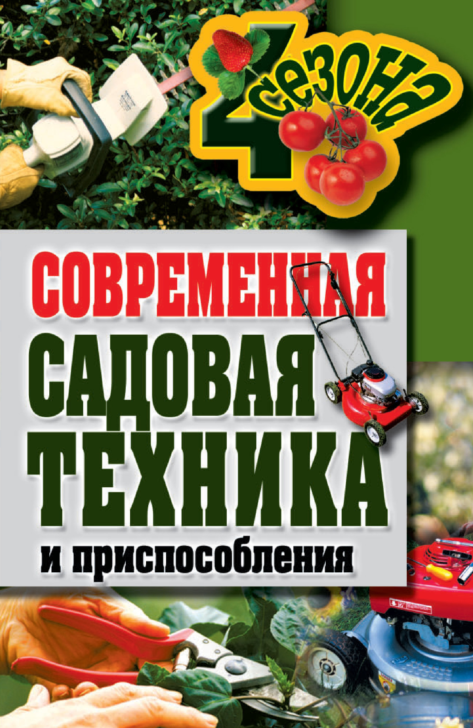 Обложка книги «Современная садовая техника и приспособления»