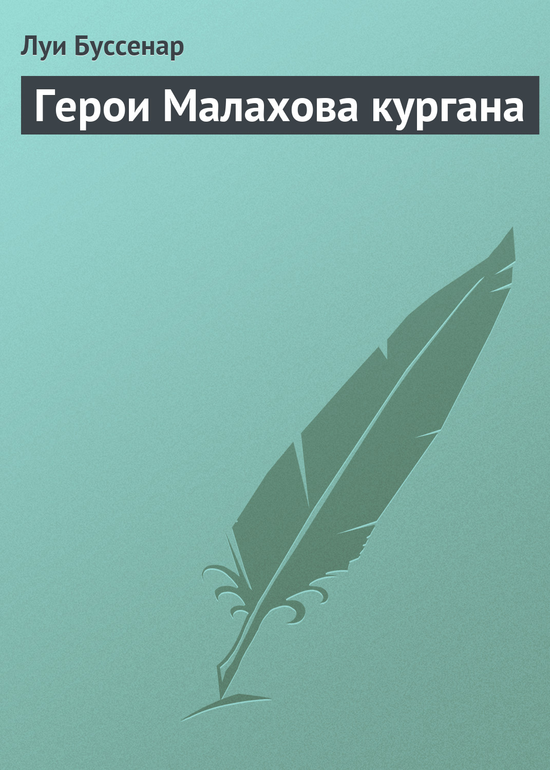 Обложка книги «Герои Малахова кургана»