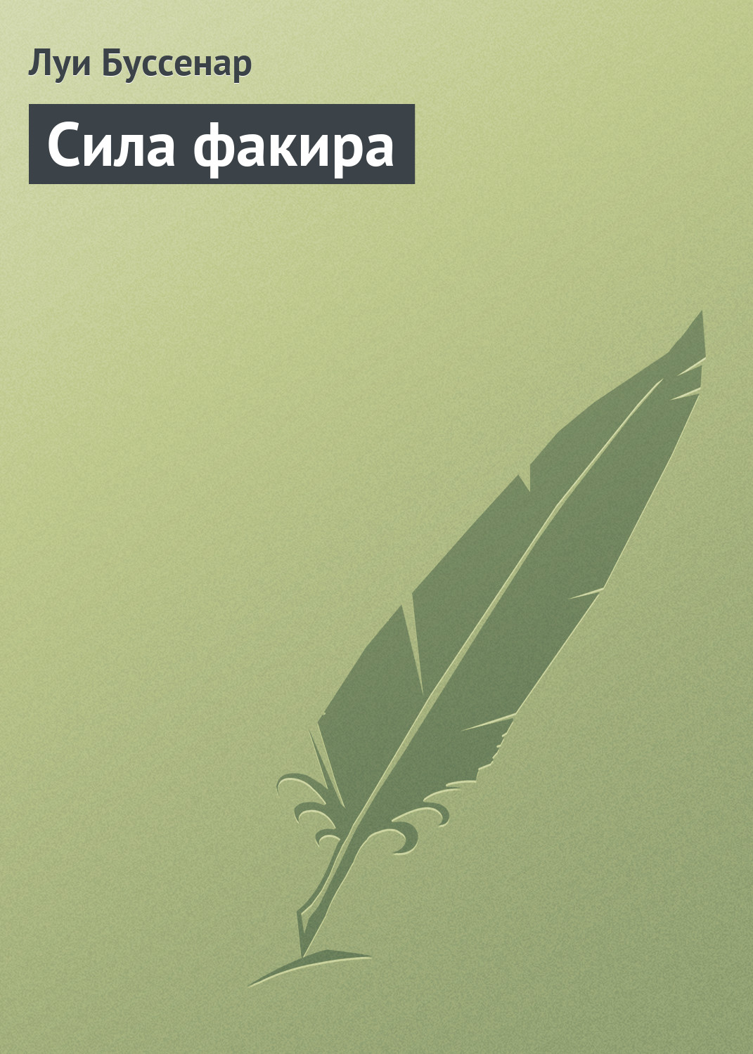 Обложка книги «Сила факира»