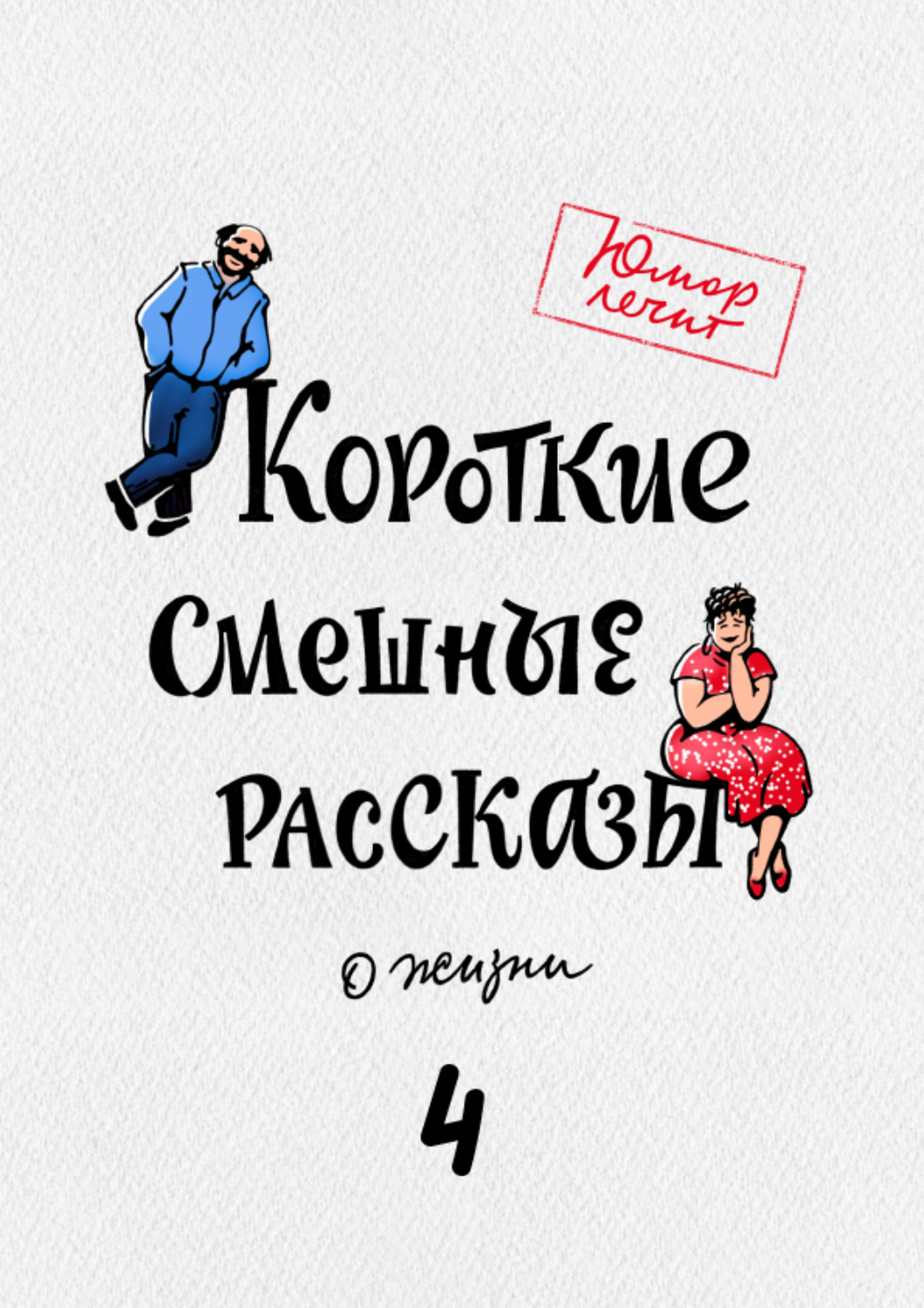 Обложка книги «Короткие смешные рассказы о жизни 4»