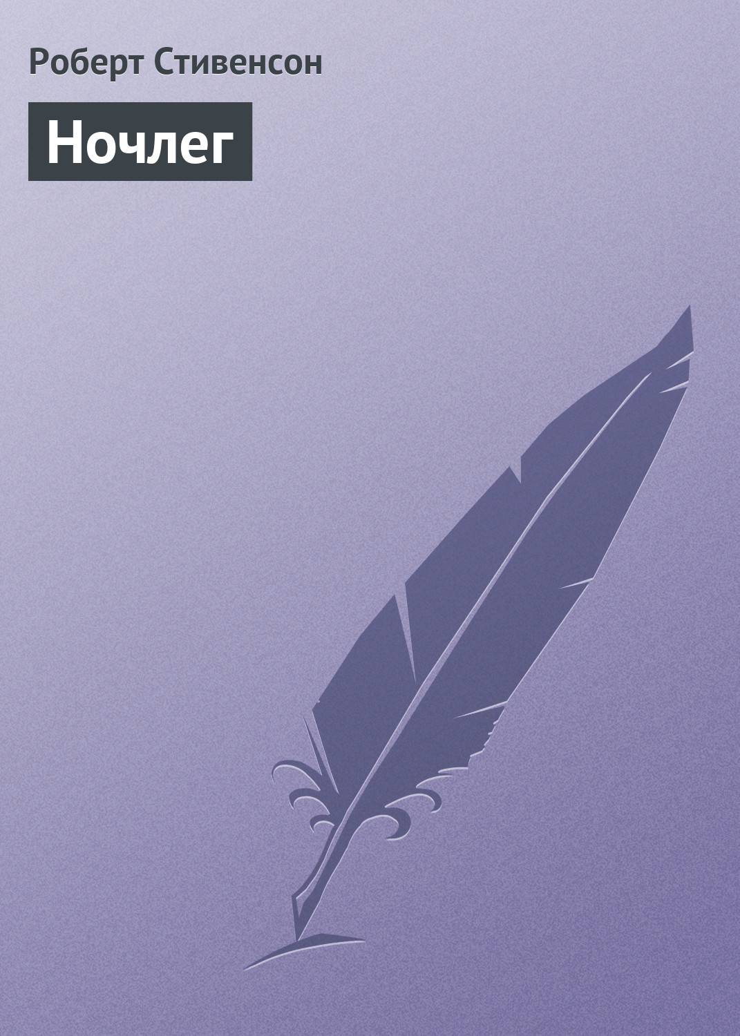 Обложка книги «Ночлег»