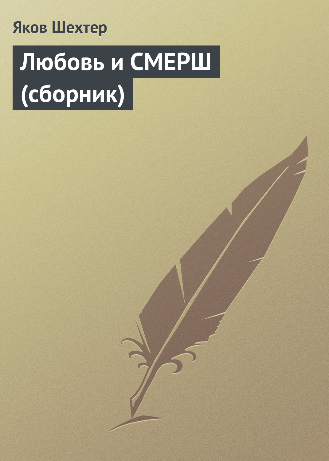 Обложка книги «Любовь и СМЕРШ (сборник)»