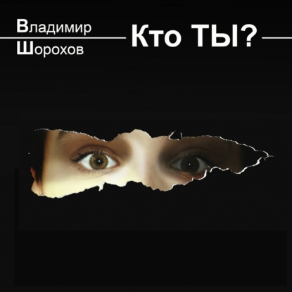Обложка книги «Кто ты?»
