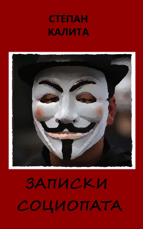 Обложка книги «Записки социопата»